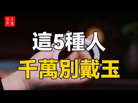 什麼人不適合戴玉|玉可以戴身嗎？佩戴玉飾前必看指南：寓意與禁忌 